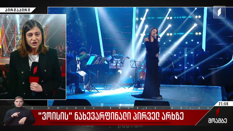 „ვოისის“ ნახევარფინალი პირველ არხზე