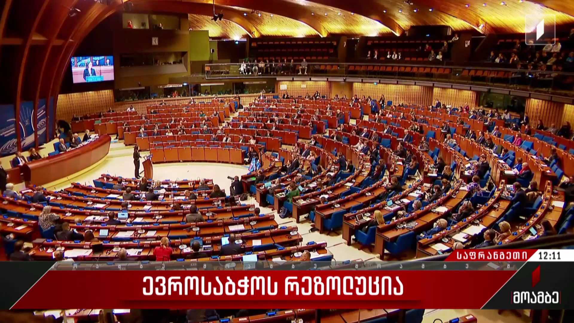 ევროსაბჭოს რეზოლუცია