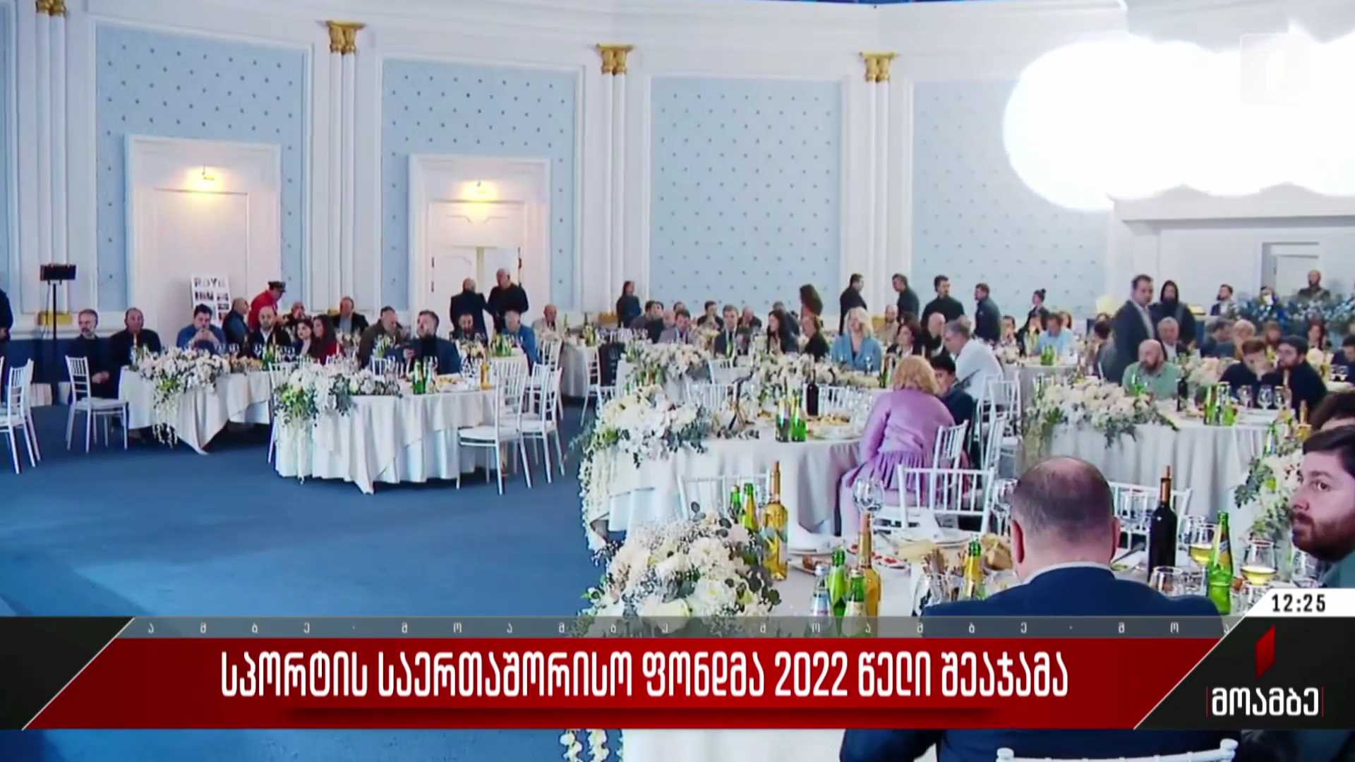 სპორტის საერთაშორისო ფონდმა 2022 წელი შეაჯამა