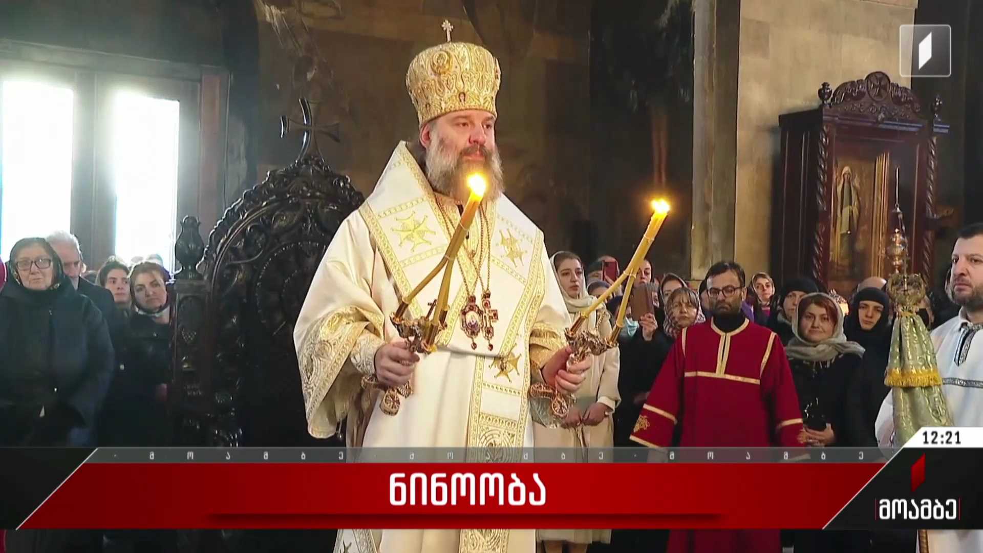 დღეს ნინოობაა - წირვა ყველა მოქმედ ეკლესია-მონასტერში მიმდინარეობდა