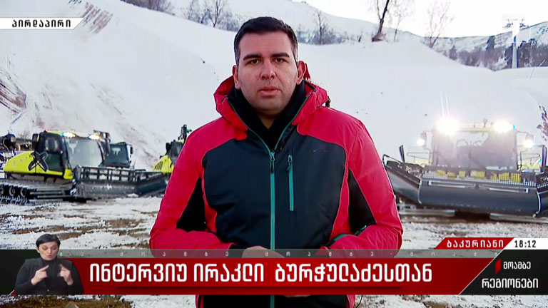 ინტერვიუ ირაკლი ბურჭულაძესთან