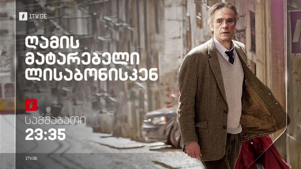 „ღამის მატარებელი ლისაბონისკენ“ (15) – 31 იანვარს, 23:35
