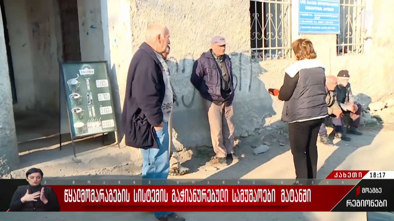 წყალმომარაგების სისტემის გაჭიანურებული სამუშაოები მატანში