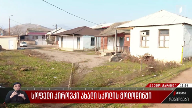 სოფელი კიროვკა ახალი სკოლის მოლოდინში