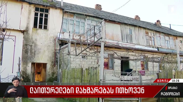 ლაითურელები დახმარებას ითხოვენ