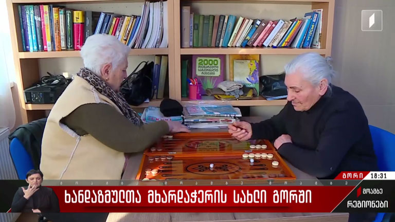ხანდაზმულთა მხარდაჭერის სახლი გორში