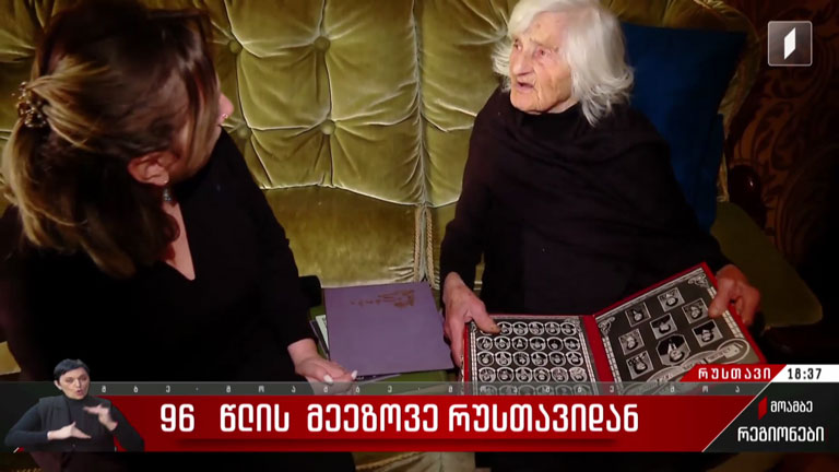 96 წლის მეეზოვე რუსთავიდან
