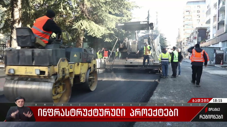 ინფრასტრუქტურული პროექტები