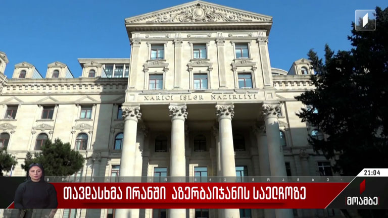 თავდასხმა ირანში აზერბაიჯანის საელჩოში