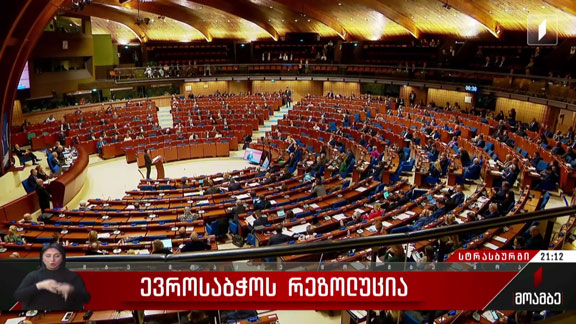 ევროსაბჭოს რეზოლუცია