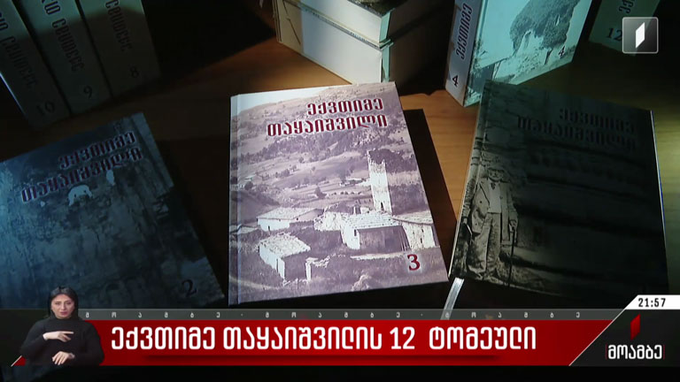 ექვთიმე თაყაიშვილის 12-ტომეული