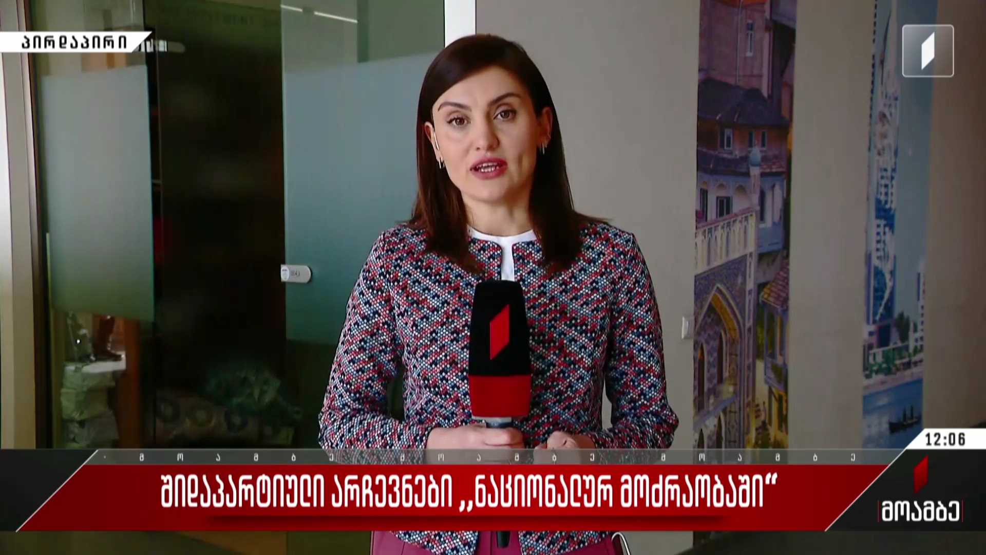შიდაპარტიული არჩევნები „ნაციონალურ მოძრაობაში“