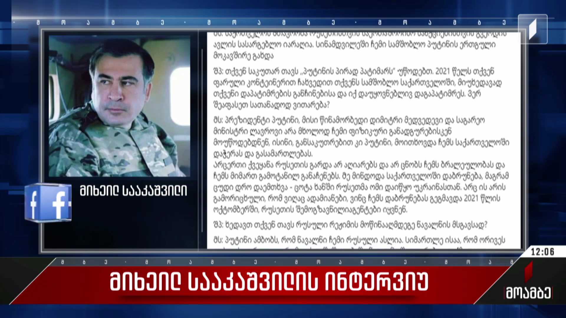 მიხეილ სააკაშვილის ინტერვიუ