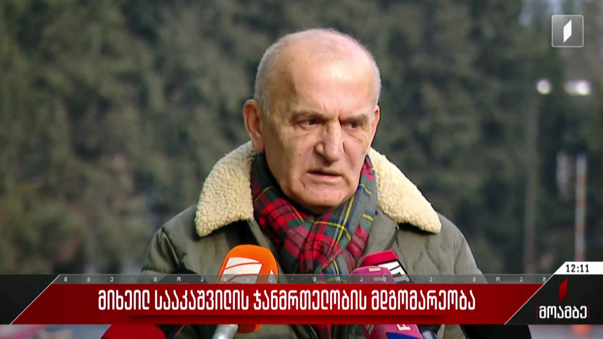 მიხეილ სააკაშვილის ჯანმრთელობის მდგომარეობა