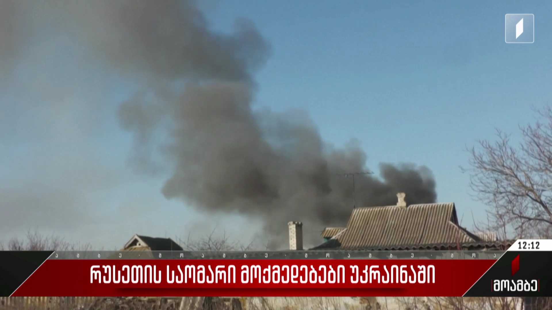 რუსეთის საომარი მოქმედებები უკრაინაში