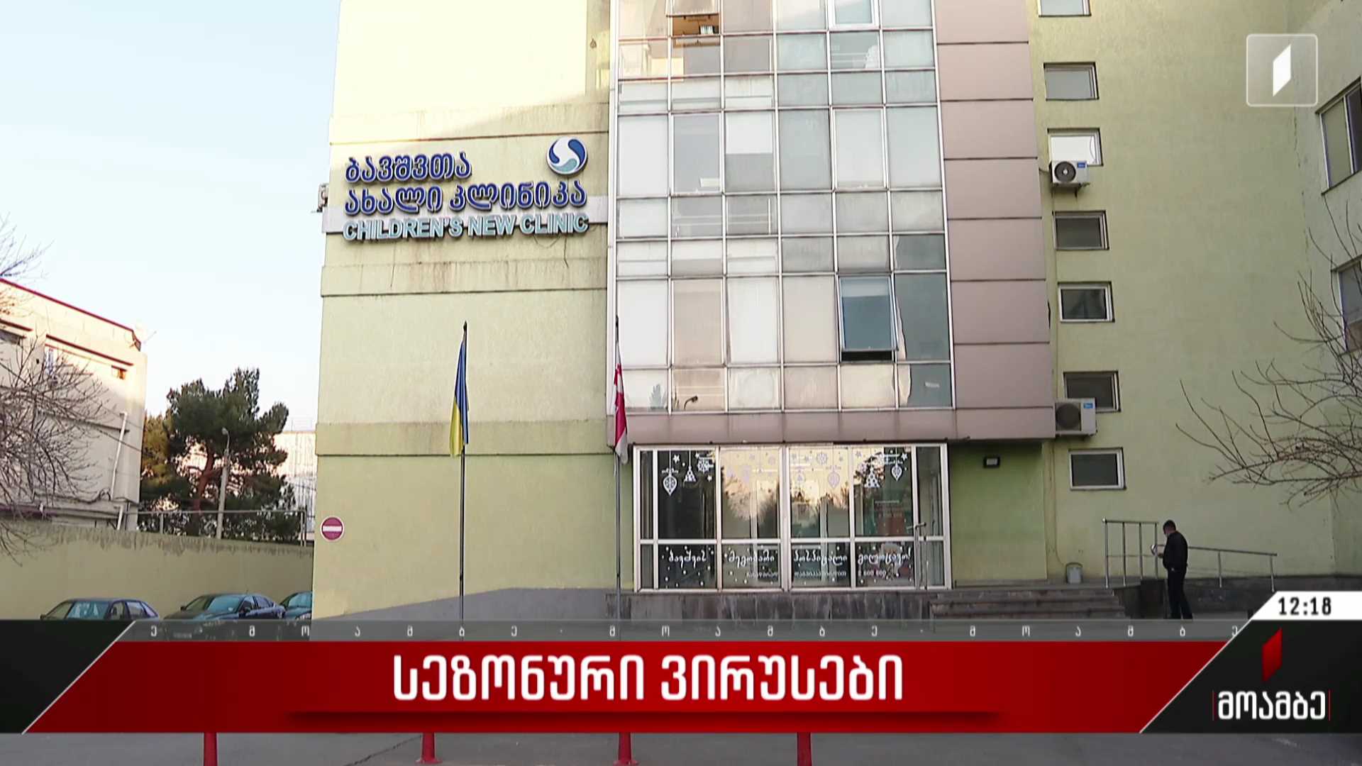 სეზონური ვირუსები