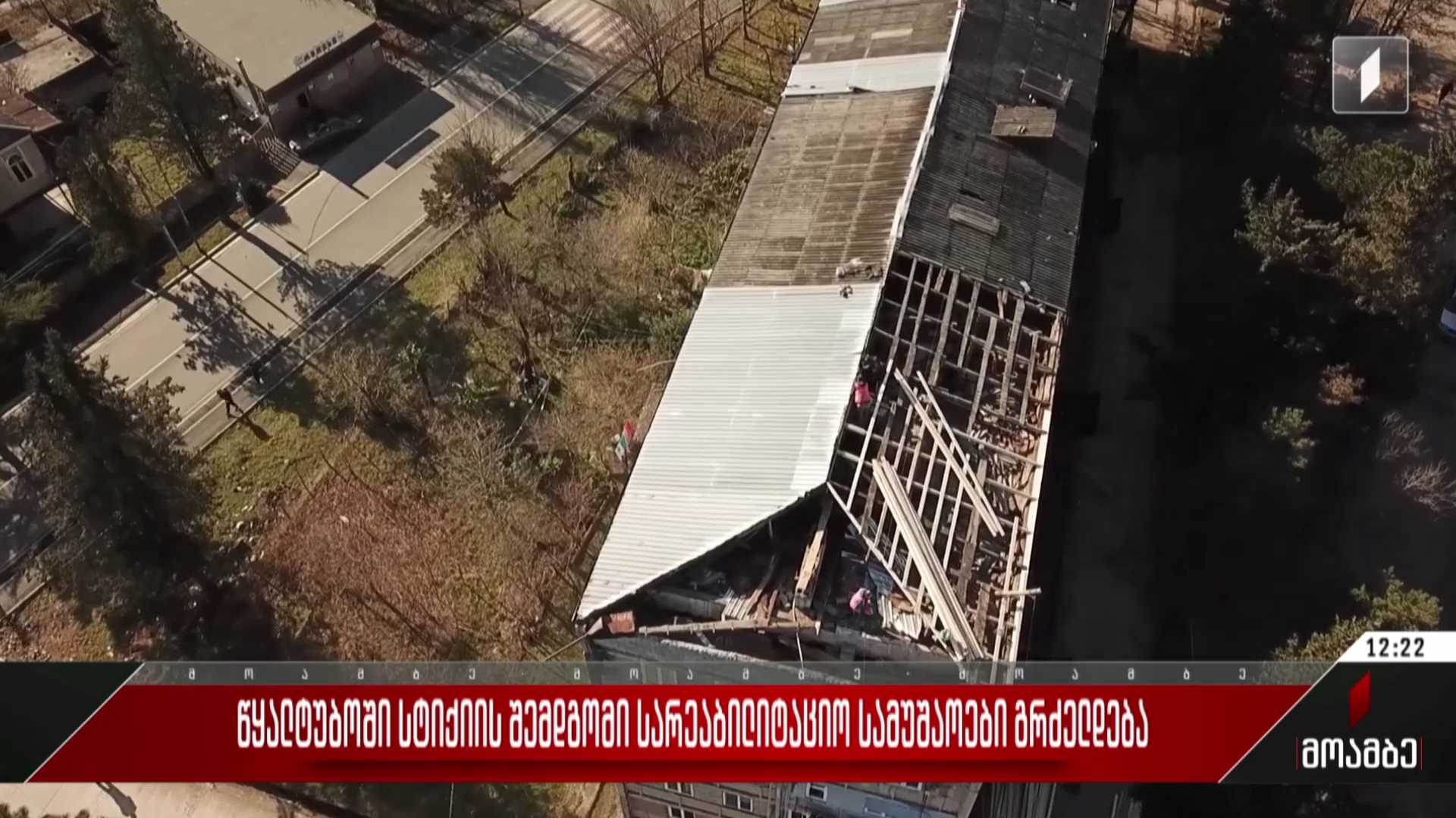 წყალტუბოში სტიქიის შემდგომი სარეაბილიტაციო სამუშაოები გრძელდება