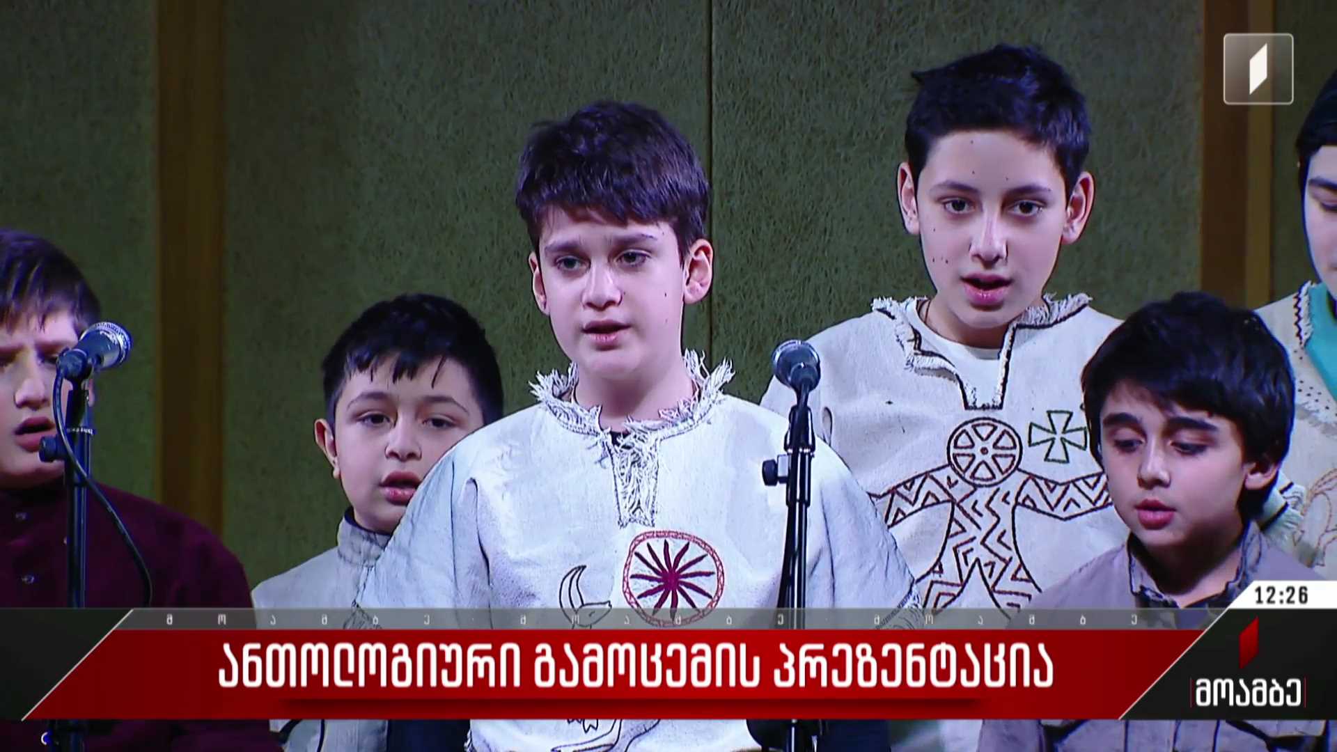 ანთოლოგიური გამოცემის პრეზენტაცია