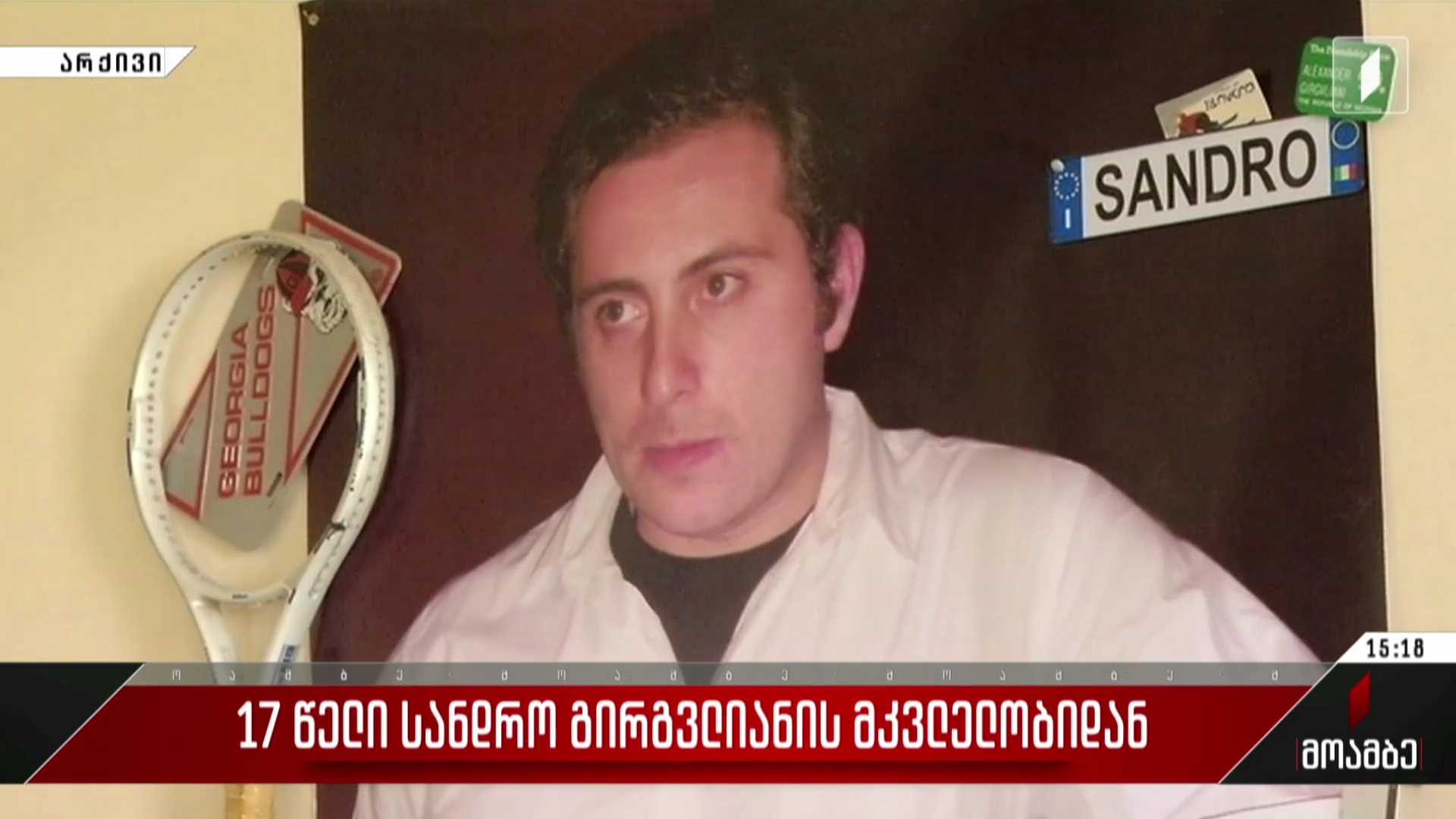 17 წელი სანდრო გირგვლიანის მკვლელობიდან