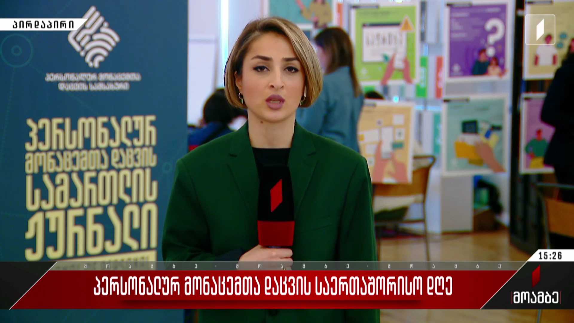 პერსონალურ მონაცემთა დაცვის საერთაშორისო დღე