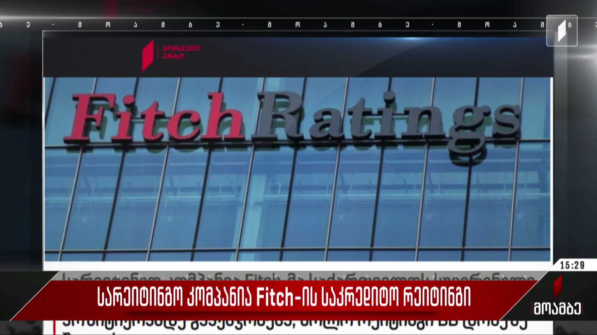 სარეიტინგო კომპანია „Fitch“-ის საკრედიტო რეიტინგი