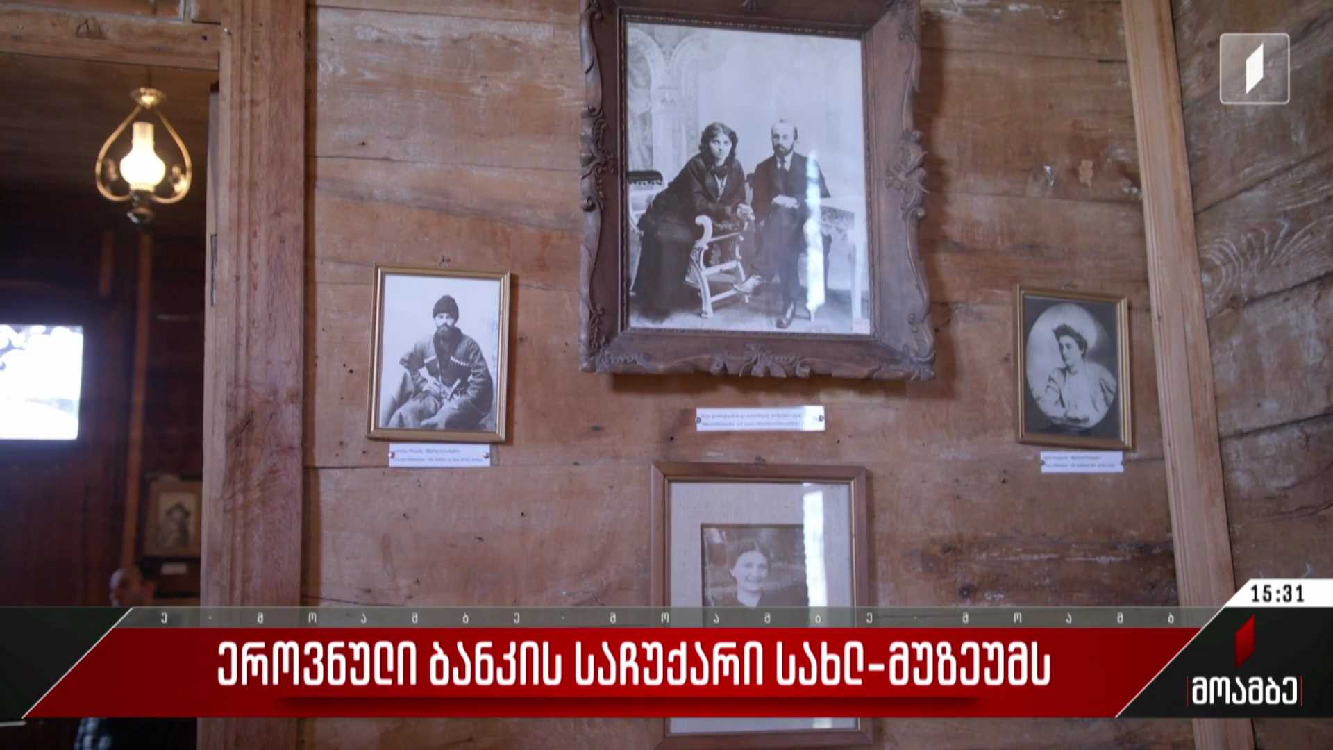 ეროვნული ბანკის საჩუქარი სახლ-მუზეუმს