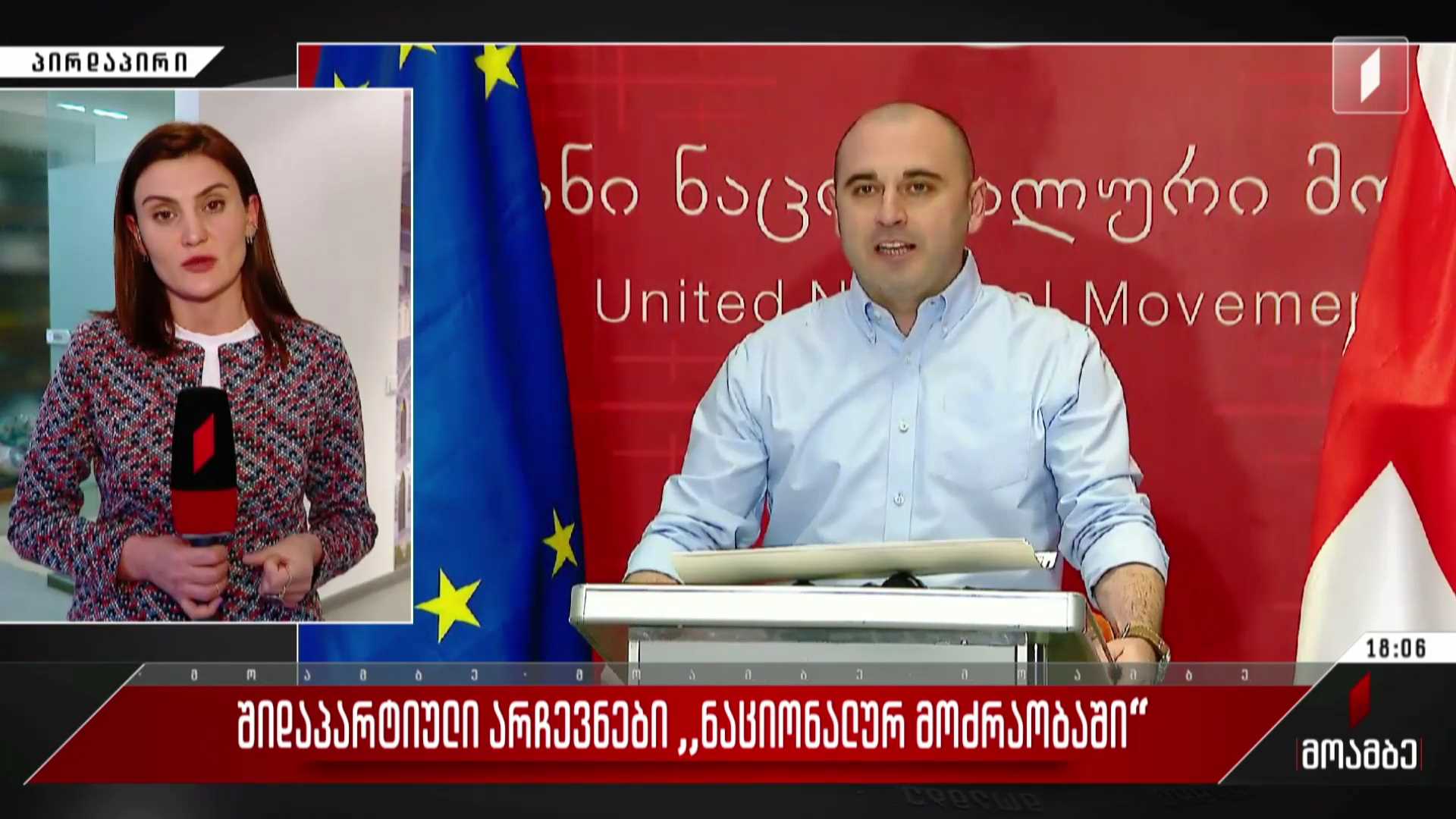 შიდაპარტიული არჩევნები „ნაციონალურ მოძრაობაში“