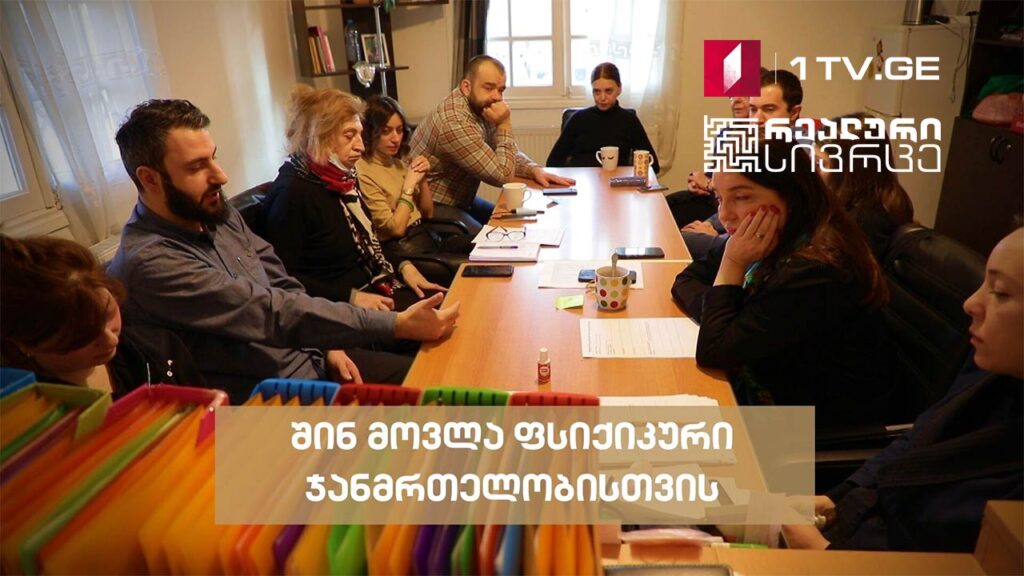 რეალური სივრცე – შინ მოვლა ფსიქიკური ჯანმრთელობისთვის #LIVE