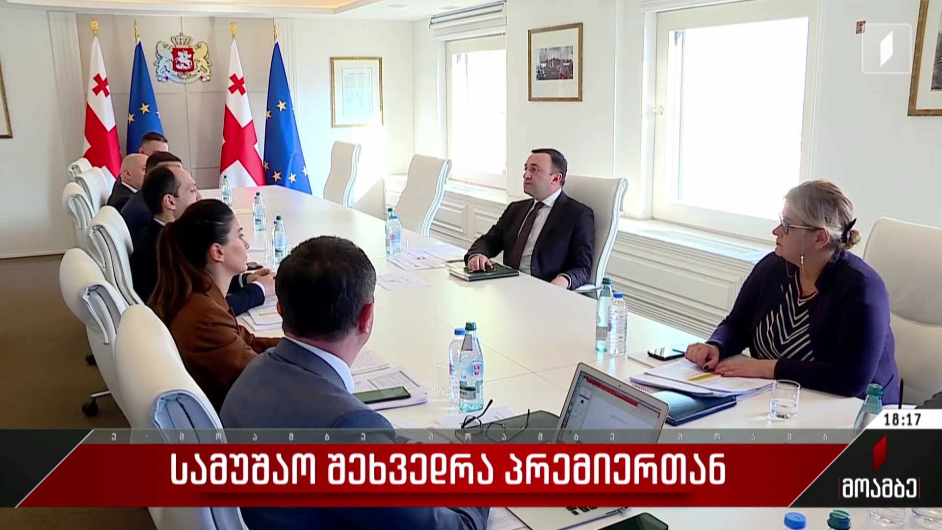 სამუშაო შეხვედრა პრემიერთან