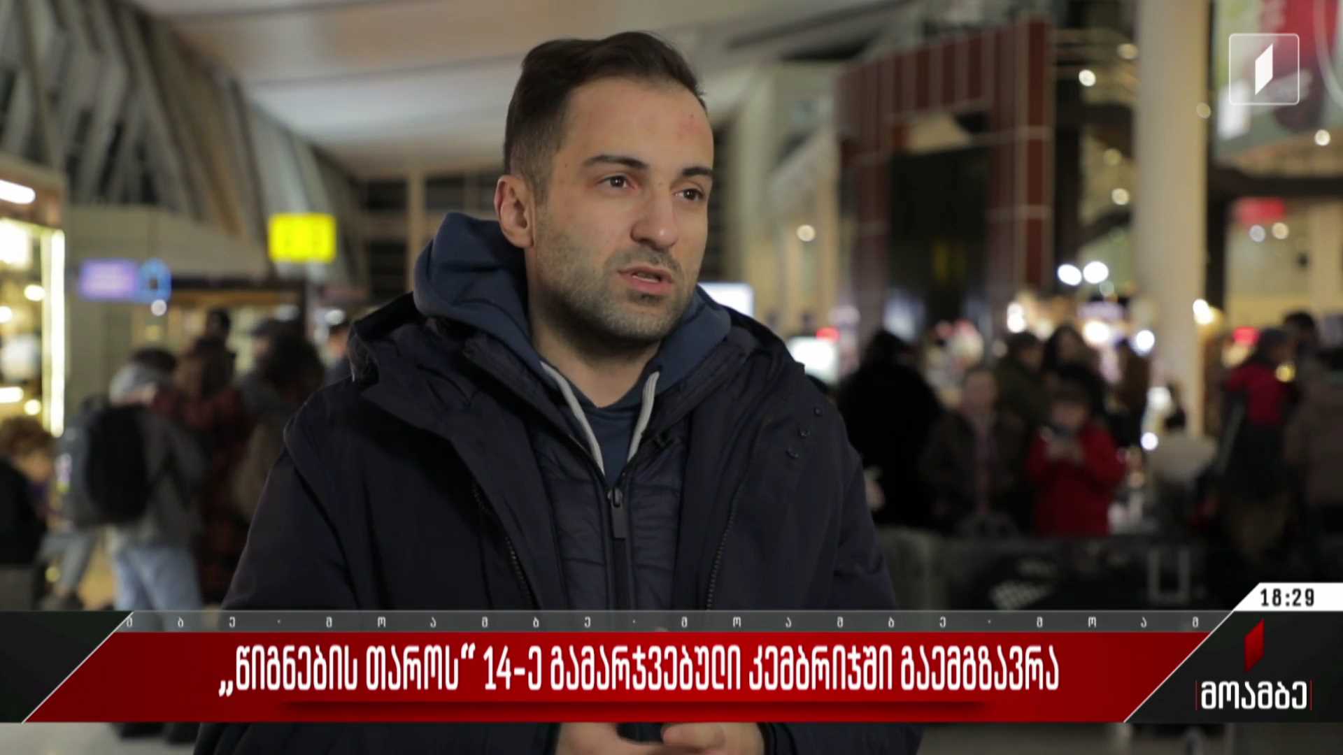 „წიგნების თაროს“ 14 გამარჯვებული კემბრიჯში გაემგზავრა