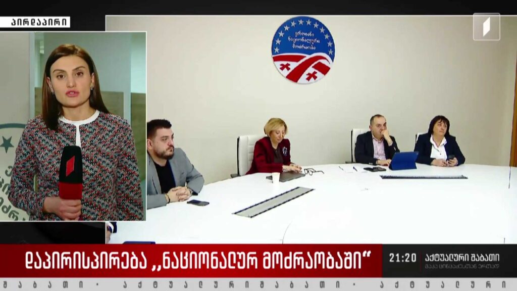 როგორ მიმდინარეობს არჩევნების პროცესი „ნაციონალურ მოძრაობაში“ – ბოლო ინფორმაცია პარტიის ოფისიდან