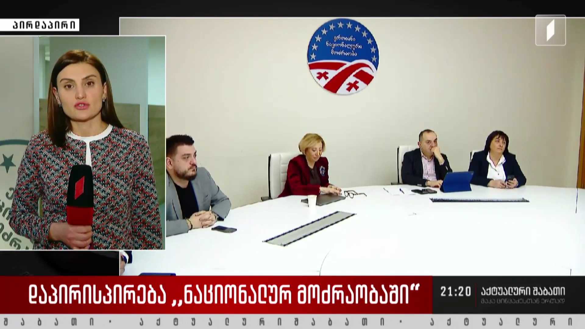 როგორ მიმდინარეობს არჩევნების პროცესი „ნაციონალურ მოძრაობაში“ - ბოლო ინფორმაცია პარტიის ოფისიდან