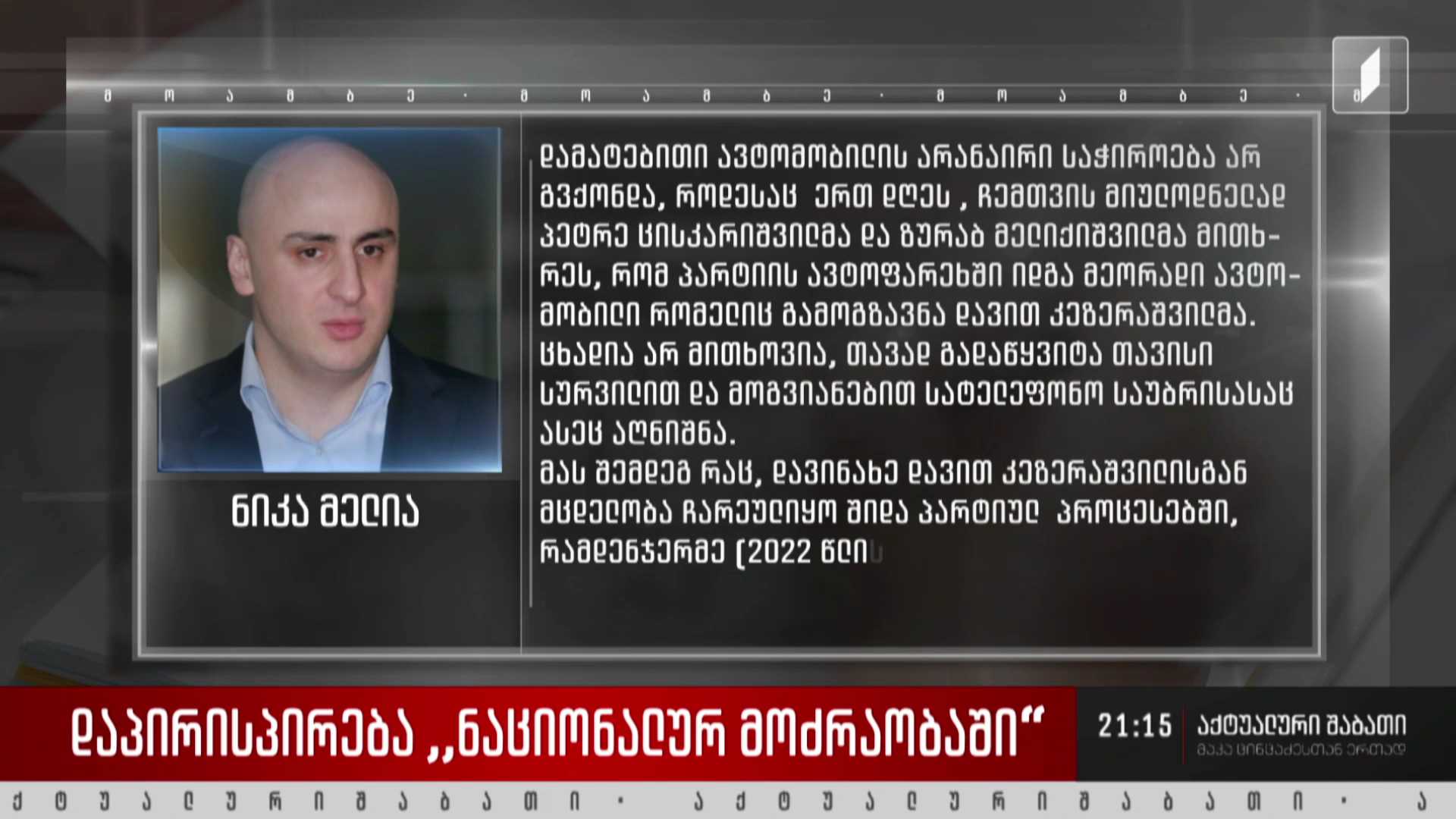 დაპირისპირება „ნაციონალურ მოძრაობაში“