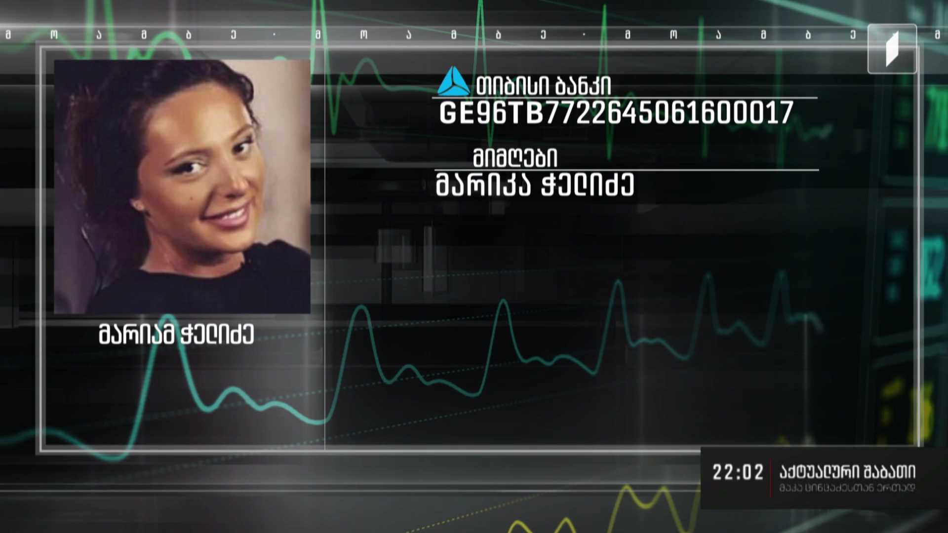 პირველი არხის თანამშრომელს, მარიამ ჭელიძეს საზოგადოების დახმარება სჭირდება
