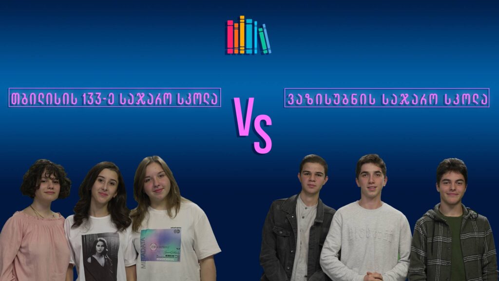 #წიგნებისთარო XIII სასკოლო სეზონი! თბილისის 133-ე სკოლა vs ვაზისუბნის სკოლა