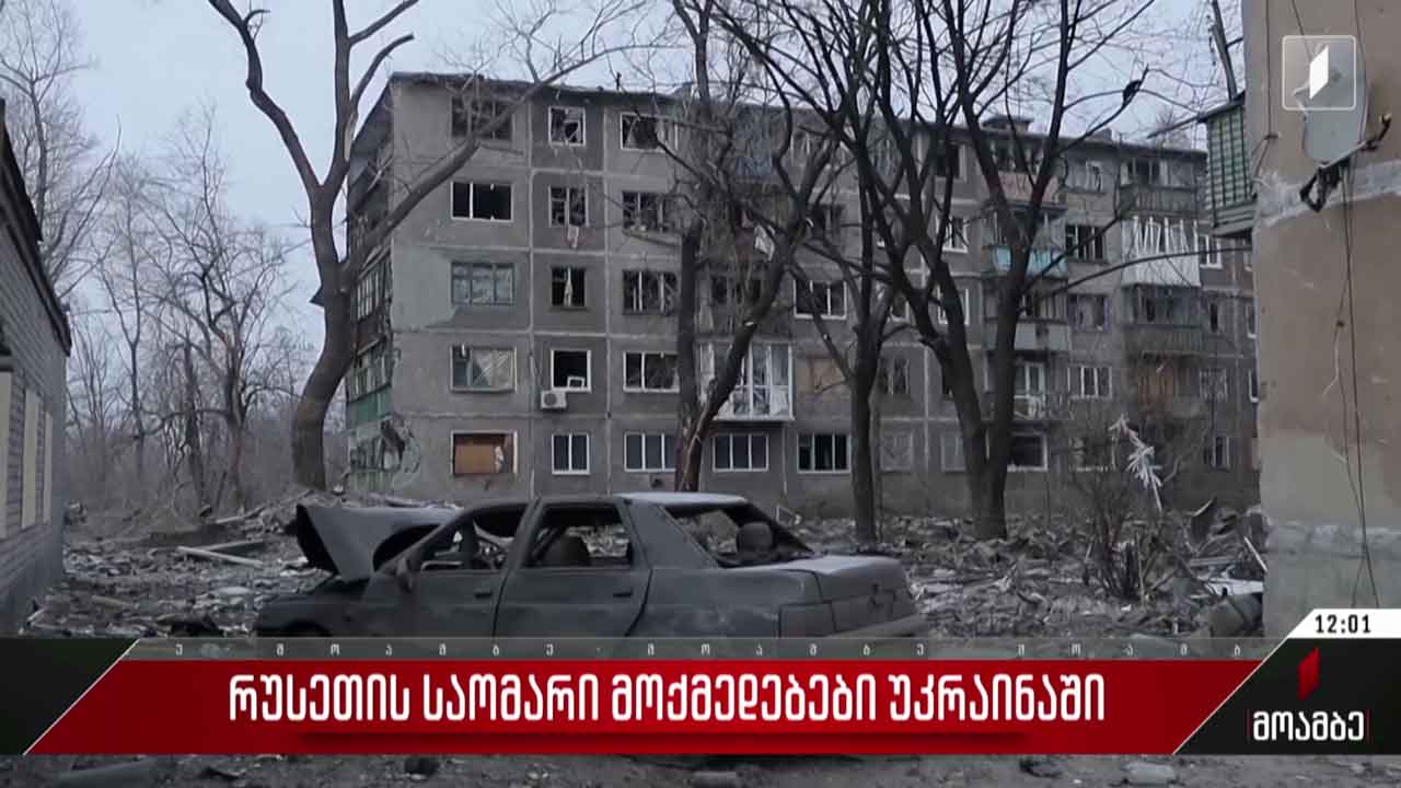 რუსეთის საომარი მოქმედებები უკრაინაში