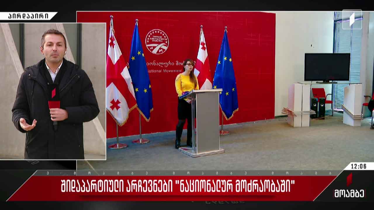 შიდაპარტიული არჩევნები „ნაციონალურ მოძრაობაში“