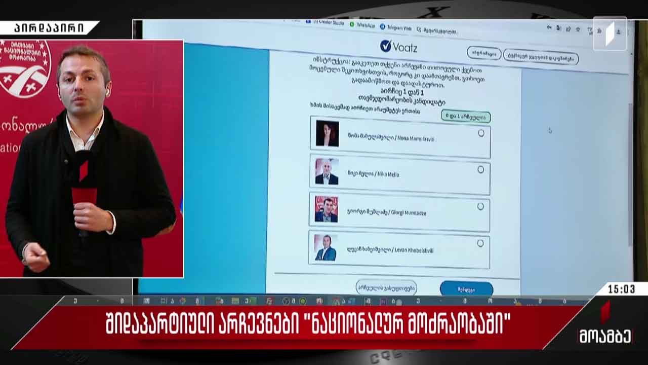 შიდაპარტიული არჩევნების მეორე დღე „ნაციონალურ მოძრაობაში“