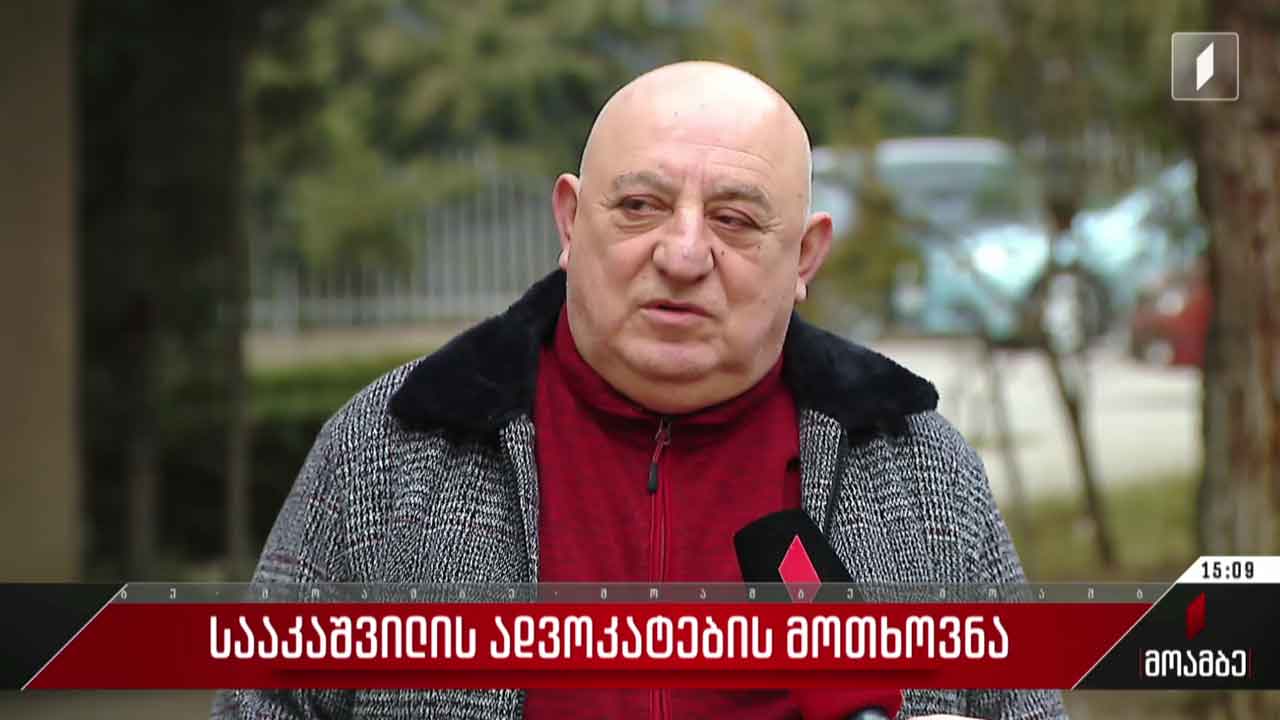 მიხეილ სააკაშვილის ადვოკატების მოთხოვნა