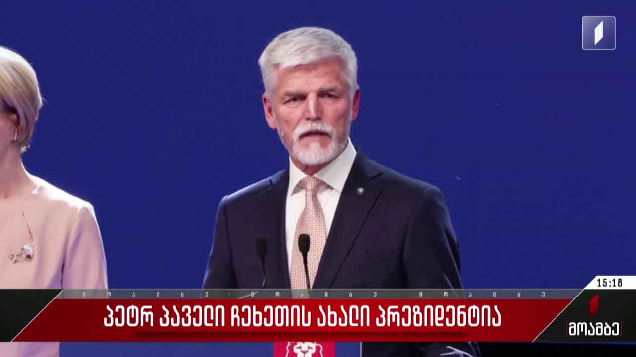 პეტრ პაველს ჩეხეთის პრეზიდენტად არჩევას ულოცავს სალომე ზურაბიშვილი