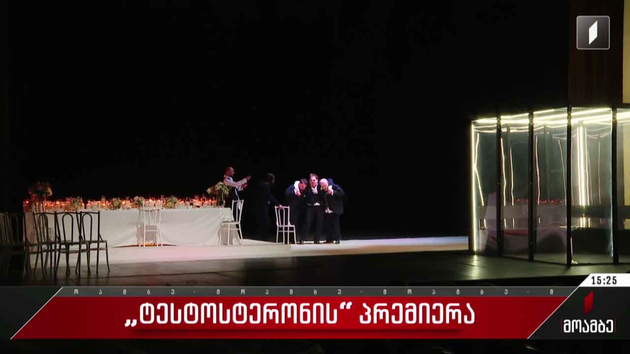 სპექტაკლ „ტესტოსტერონის“ პრემიერა გამართა