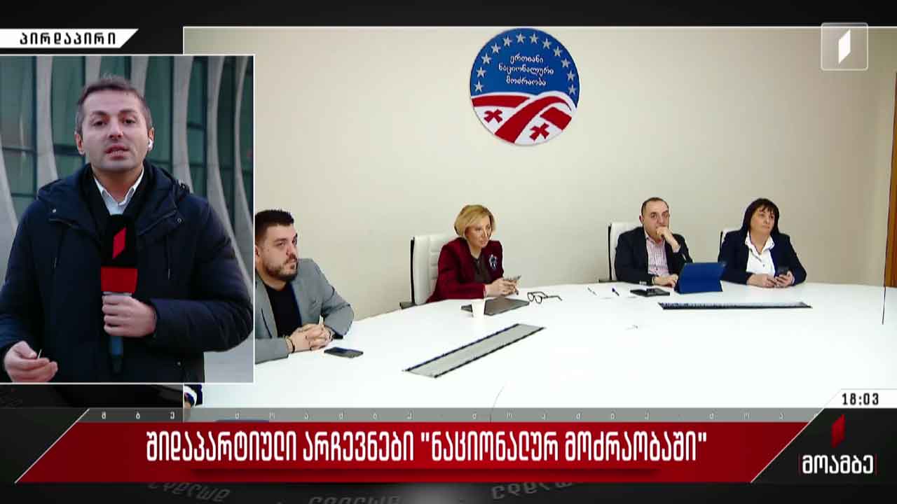 როგორ მიმდინარეობს შიდაპარტიული არჩევნები „ნაციონალურ მოძრაობაში“