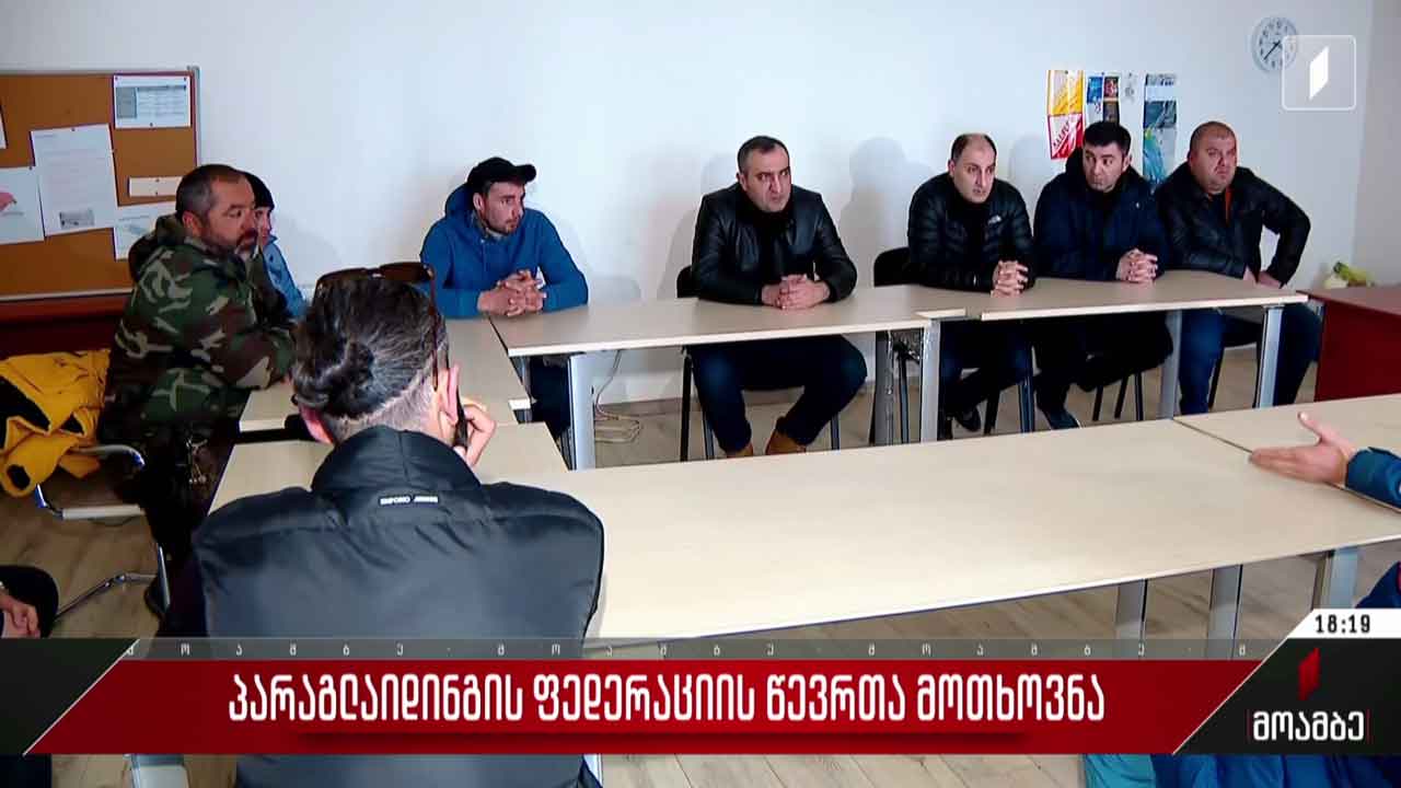 პარაგლაიდინგის ფედერაციის წევრთა მოთხოვნა