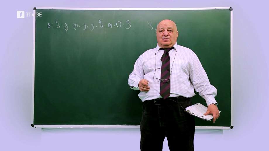 ცვანციკას ონლაინ გაკვეთილები - VI კლასი: მოიაზრე