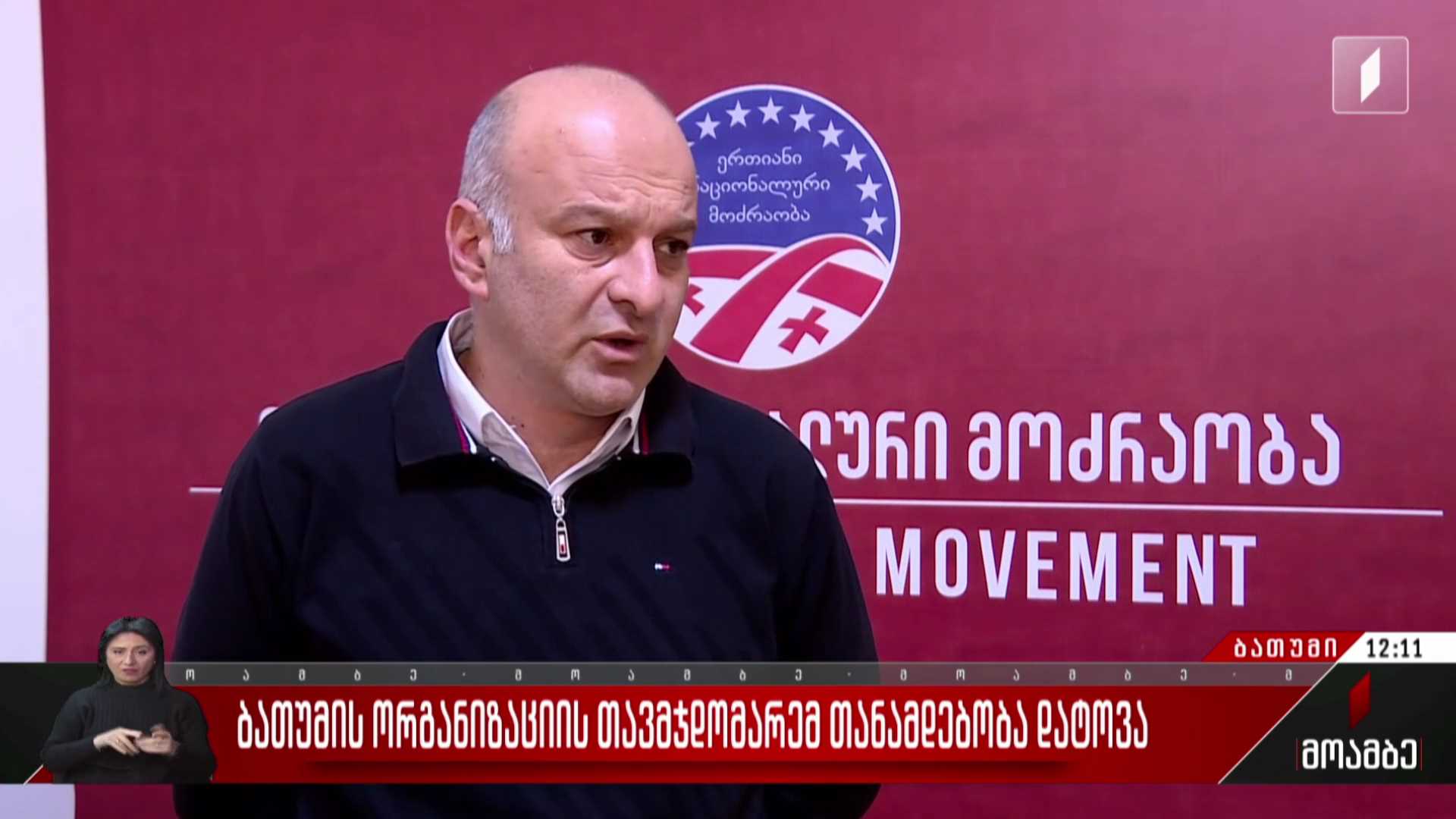 „ნაციონალური მოძრაობის“ ბათუმის ორგანიზაციის თავმჯდომარემ თანამდებობა დატოვა