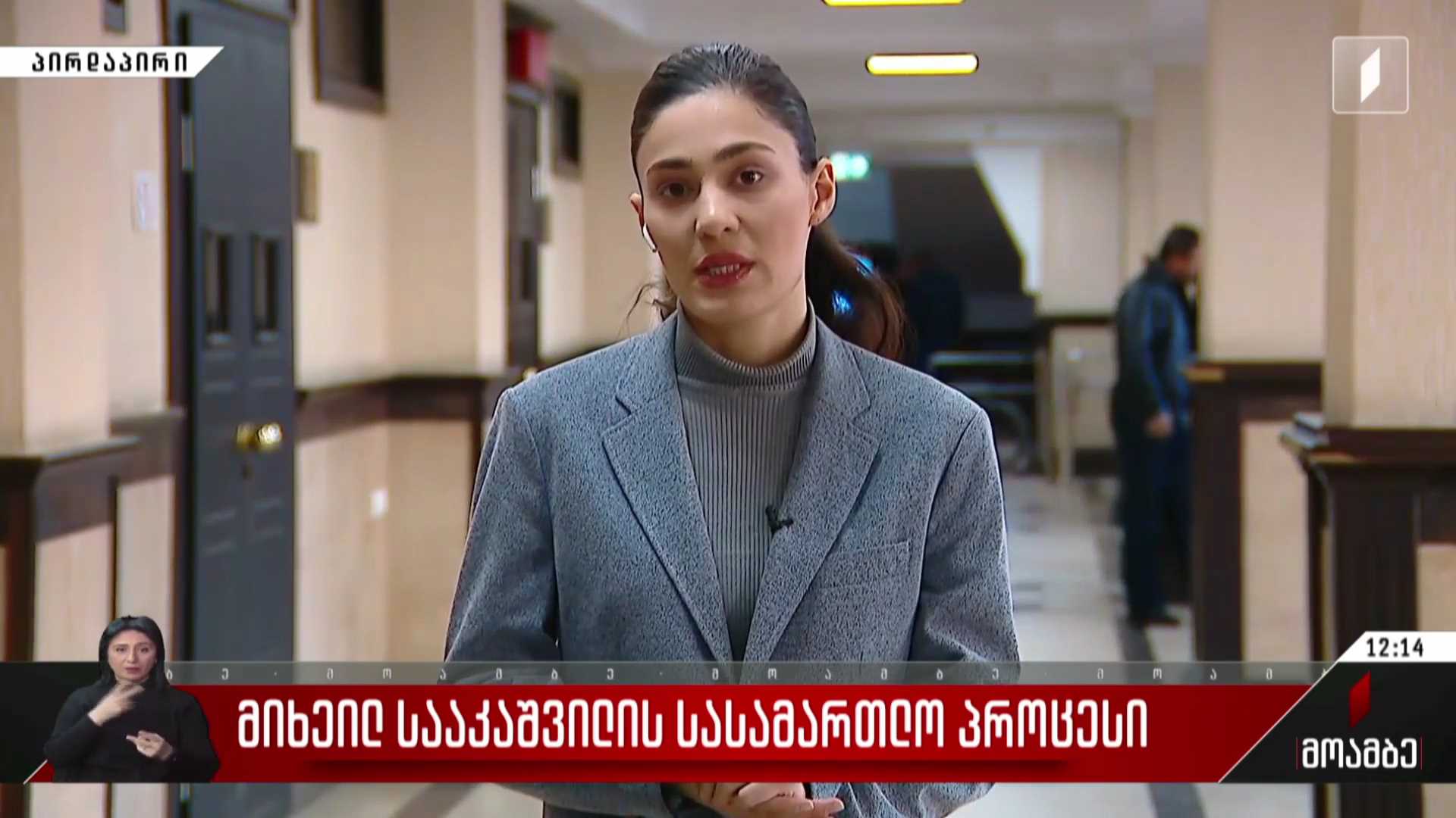 მიხეილ სააკაშვილის სასამართლო პროცესი