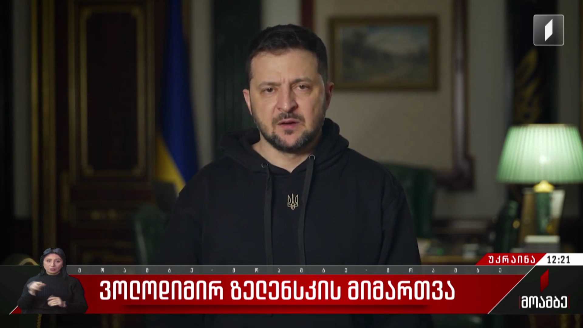 ვოლოდიმირ ზელენსკის მიმართვა