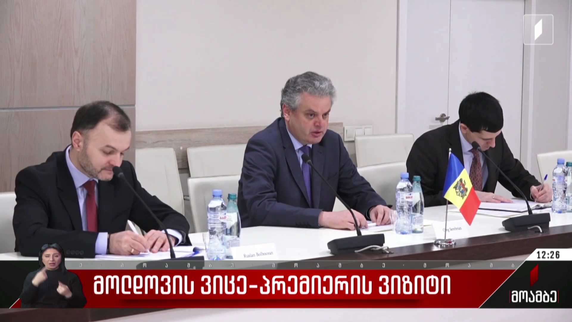 მოლდოვის ვიცეპრემიერის ვიზიტი