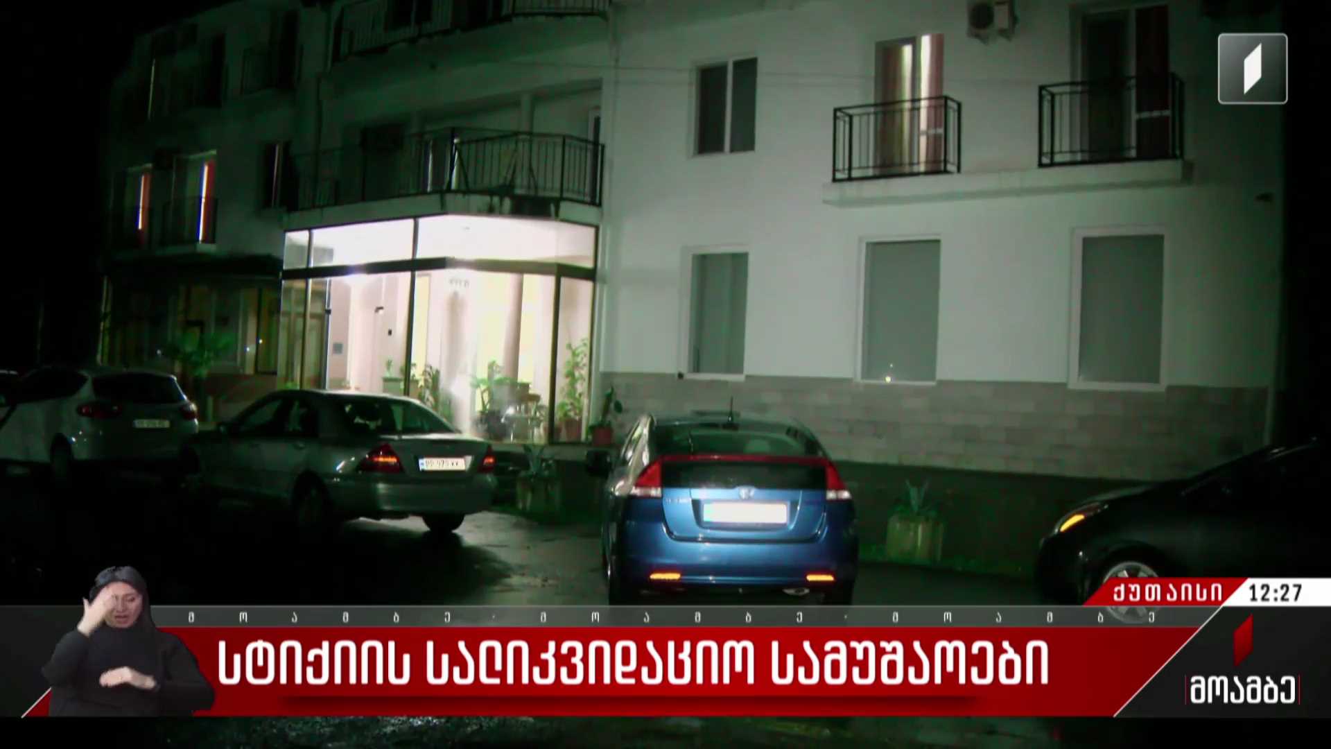 სტიქიის სალიკვიდაციო სამუშაოები ქუთაისში