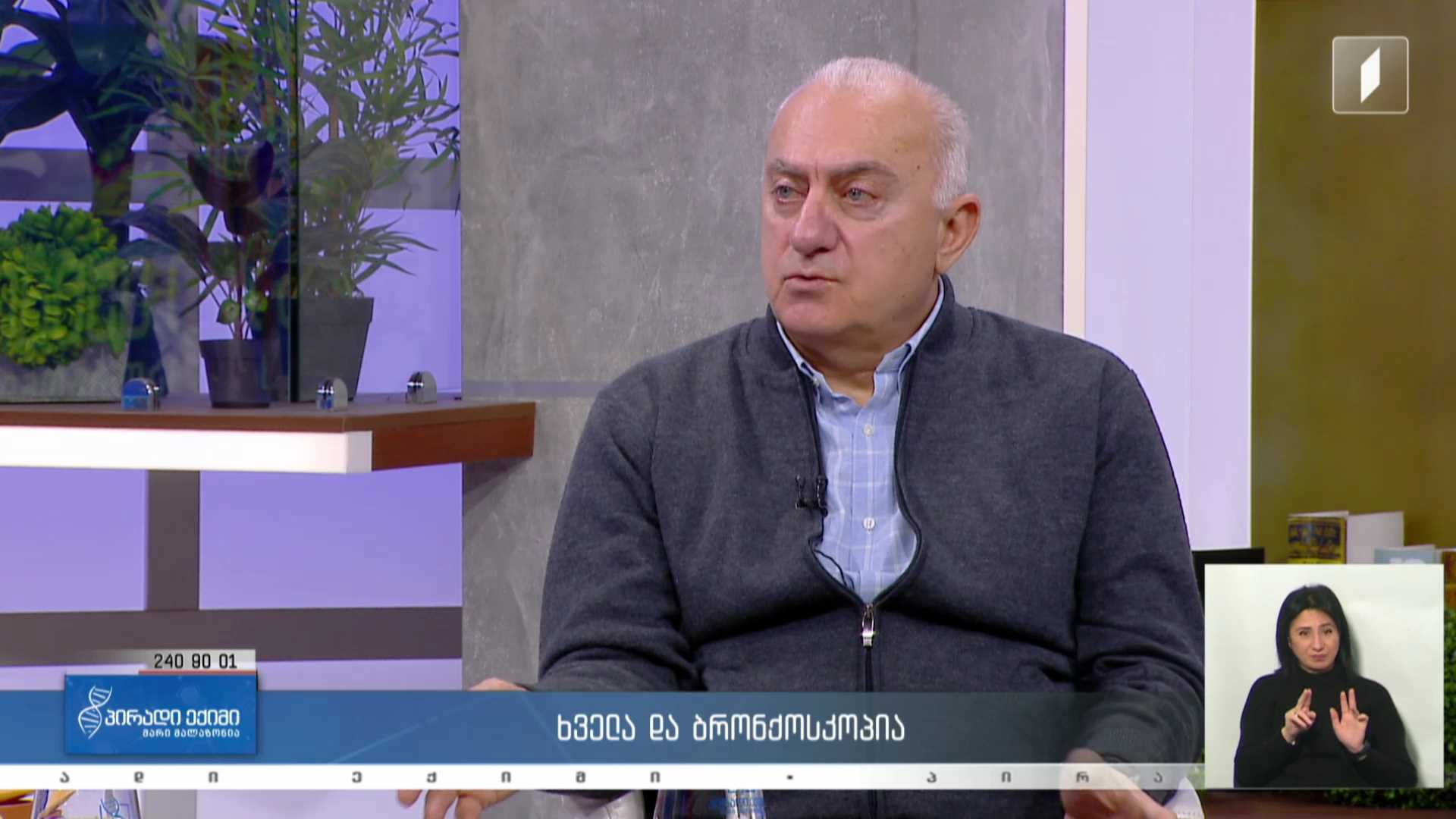 პირადი ექიმი - ხველა და ბრონქოსკოპია / მუცლის ტკივილი და დივერტიკული #LIVE